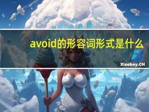 avoid的形容词形式是什么