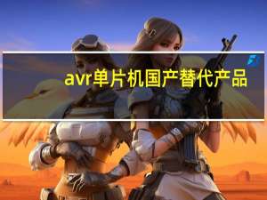 avr单片机国产替代产品（avr单片机）