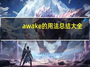 awake的用法总结大全