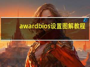 award bios设置图解教程（award bios）