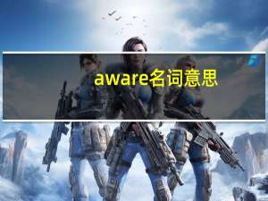 aware名词意思（aware名词）