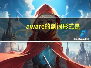 aware的副词形式是