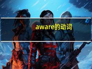 aware的动词