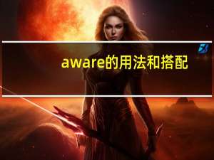aware的用法和搭配