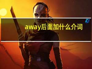 away后面加什么介词
