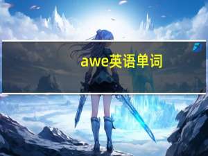 awe英语单词（awesome-英文单词简介）