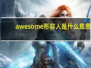 awesome形容人是什么意思