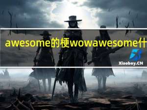 awesome的梗 wow awesome什么梗