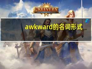 awkward的名词形式