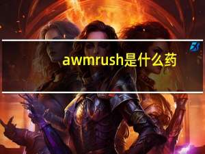 awmrush是什么药（rush是什么药）