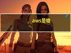 aws是啥