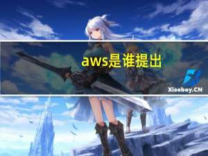 aws是谁提出