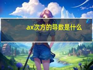 ax次方的导数是什么