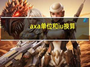 axa单位和iu换算