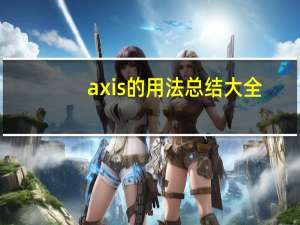 axis的用法总结大全