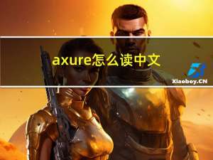 axure怎么读中文（axure怎么读）