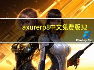 axure rp8中文免费版 32/64位 汉化版（axure rp8中文免费版 32/64位 汉化版功能简介）