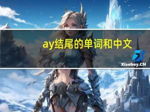ay结尾的单词和中文
