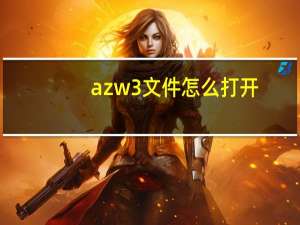 azw3文件怎么打开