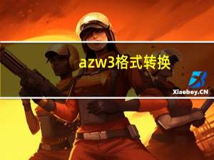azw3格式转换（azw3是什么格式）