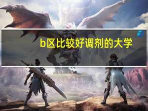 b区比较好调剂的大学