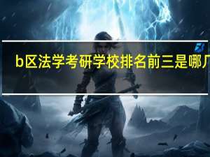 b区法学考研学校排名前三是哪几所