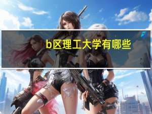 b区理工大学有哪些