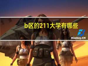 b区的211大学有哪些
