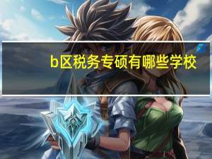 b区税务专硕有哪些学校