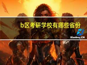 b区考研学校有哪些省份