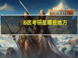 b区考研是哪些地方