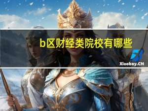 b区财经类院校有哪些