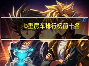 b型房车排行榜前十名