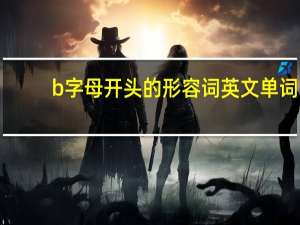 b字母开头的形容词英文单词