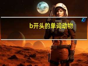 b开头的单词动物