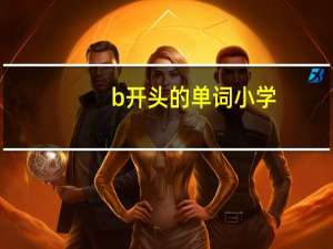 b开头的单词小学
