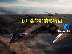 b开头的好的形容词