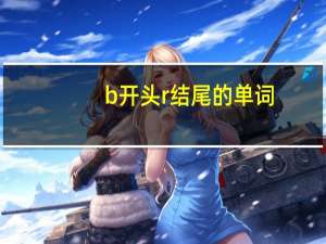 b开头r结尾的单词