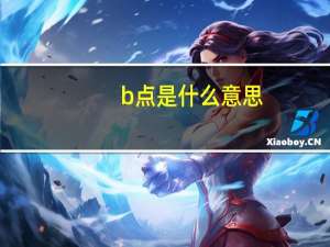 b点是什么意思