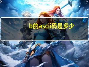 b的ascii码是多少