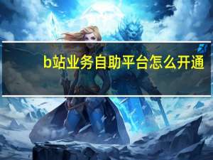 b站业务自助平台怎么开通 - qq空间访客量0.1元一万 快手刷双击一元50个