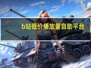 b站低价播放量自助平台 - 12云科技24小时自助下单 快手粉丝一天最多能加多少