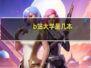 b站大学是几本