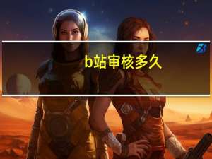 b站审核多久