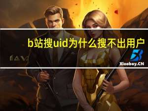 b站搜uid为什么搜不出用户