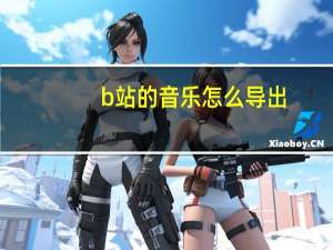 b站的音乐怎么导出（b站音乐区怎么进）