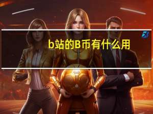 b站的B币有什么用