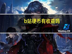 b站硬币有收益吗（b站硬币有什么用）