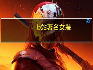 b站著名女装