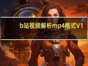 b站视频解析mp4格式 V1.0 吾爱专版（b站视频解析mp4格式 V1.0 吾爱专版功能简介）
